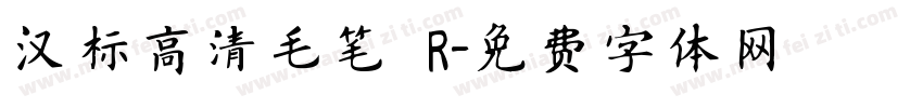 汉标高清毛笔 R字体转换